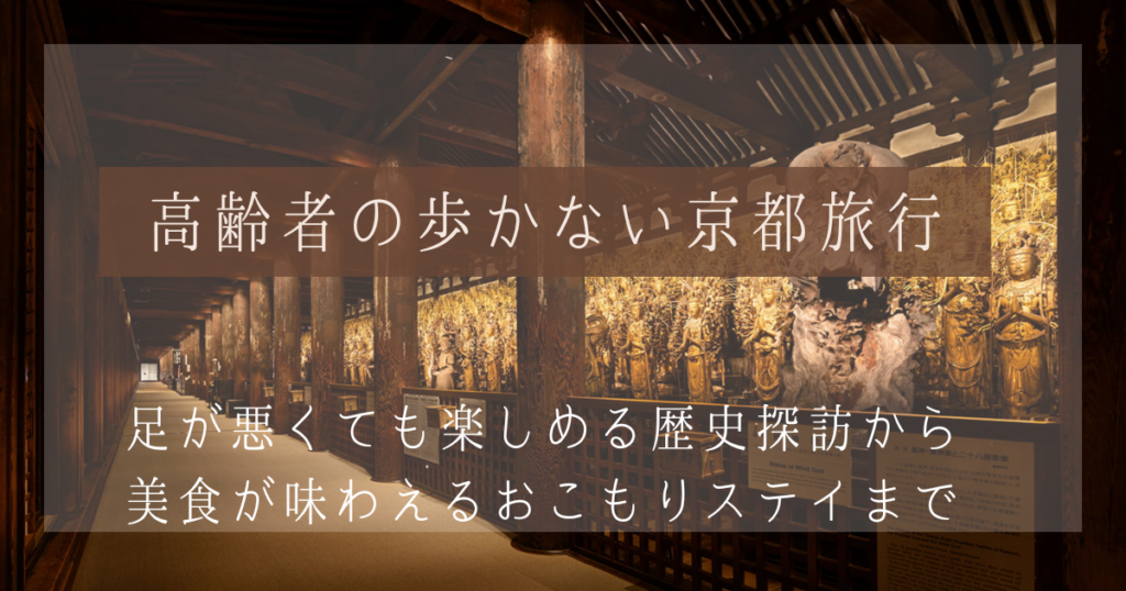高齢者の歩かない京都旅行におすすめ！足が悪くても行ける観光地とホテル・宿